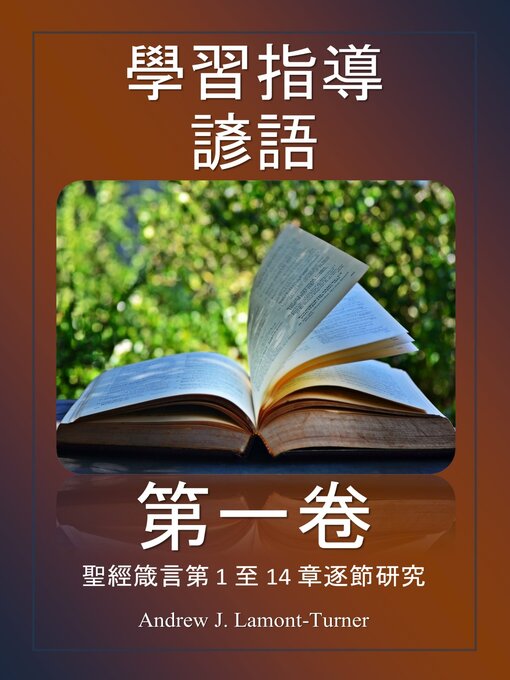 Title details for 學習指導：箴言 第一卷 by Andrew J. Lamont-Turner - Available